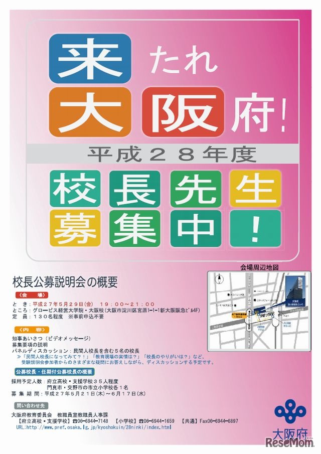 校長公募の案内