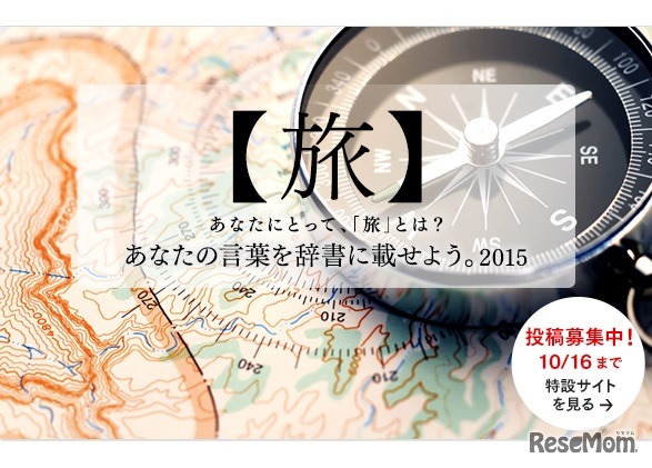 、「あなたの言葉を辞書に載せよう。2015キャンペーン」