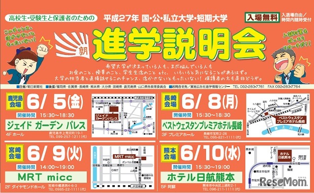 九州・山口地区進学説明会（鹿児島・長崎・宮崎・熊本会場）