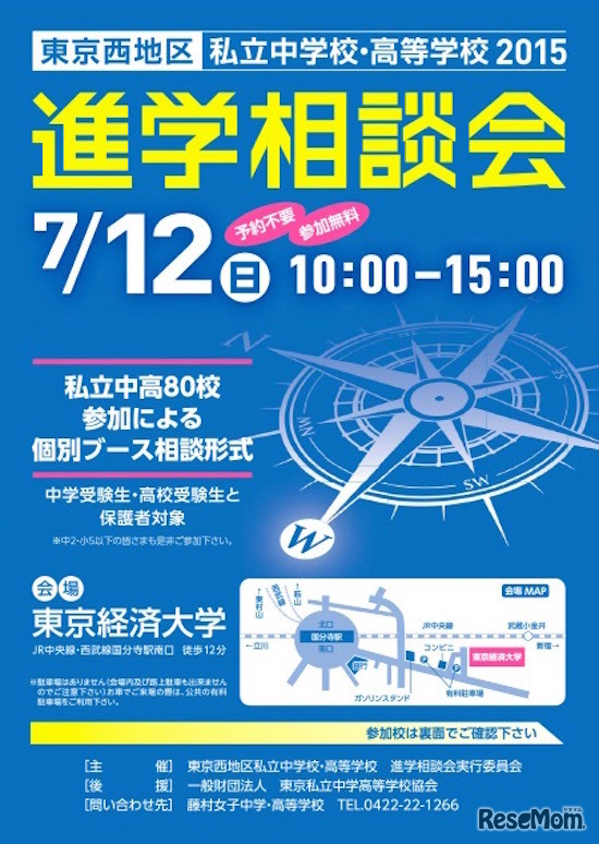 東京西地区・私立中高進学相談会
