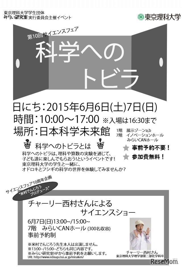 「みらい研究室～科学のトビラ～」