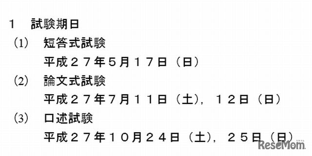 司法試験予備試験の実施日程