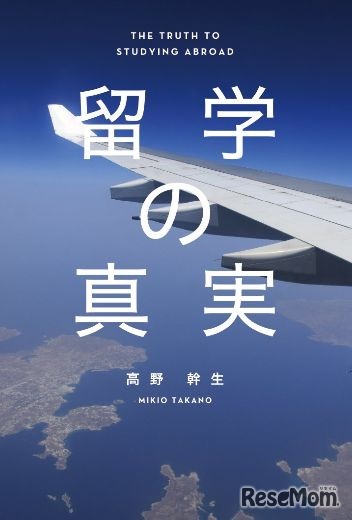 高野幹生「留学の真実」（IBCパブリッシング）