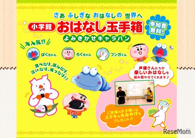 小学館おはなし玉手箱　よみきかせキャラバン