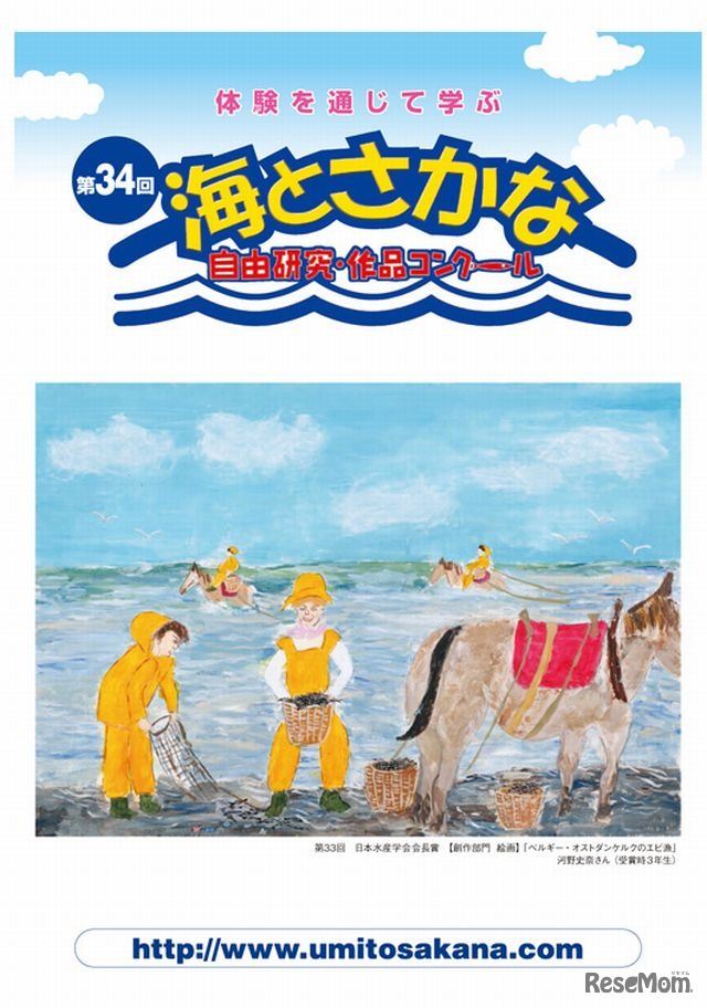第34回「海とさかな」自由研究・作品コンクール