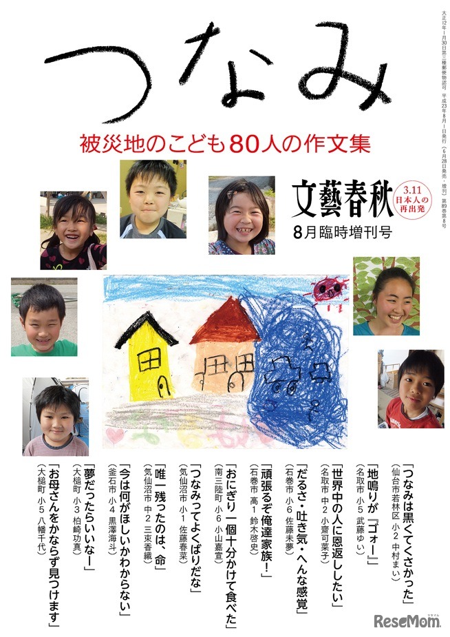 「つなみ 被災地のこども80人の作文集」