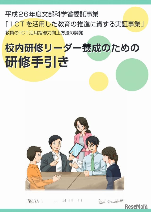 校内研修リーダー養成のための研修手引き