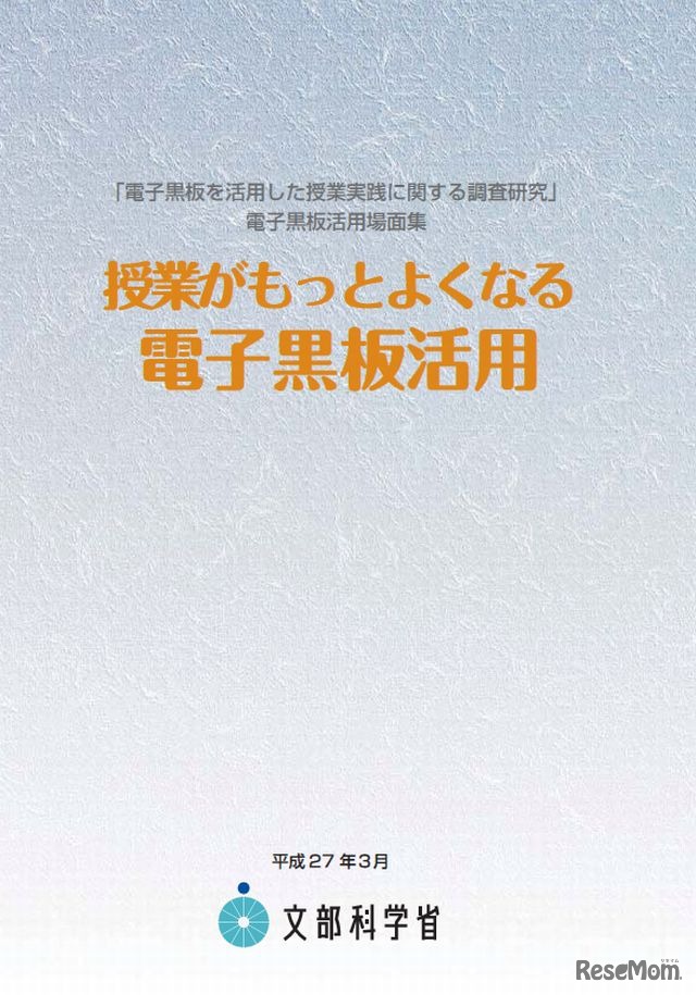 「授業がもっとよくなる電子黒板活用」場面集