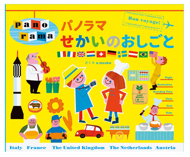 絵本「パノラマせかいのおしごと」（表紙）