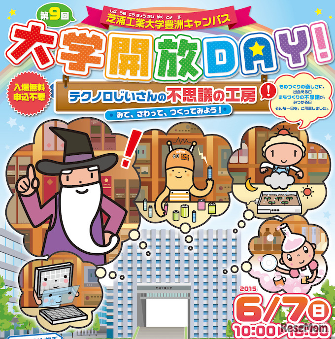 第9回 大学開放DAY！