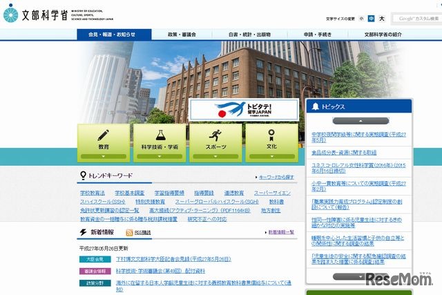 文部科学省のホームページ