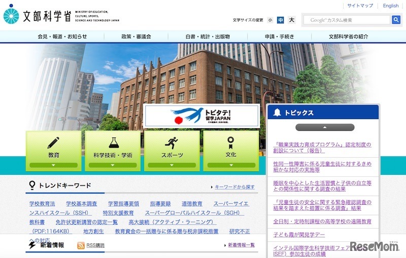 文部科学省ホームページ