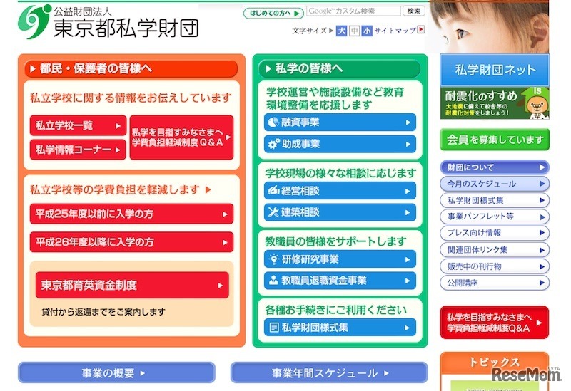 東京都私学財団ホームページ