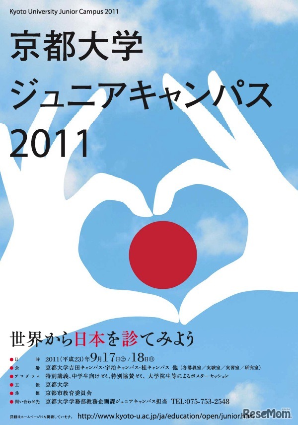 京都大学ジュニアキャンパス2011