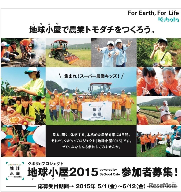 「クボタ地球小屋（TERRA-KOYA）2015」