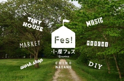 小屋フェスティバル
