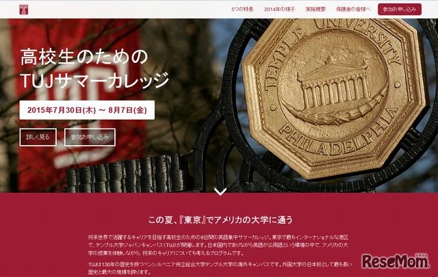 高校生のためのTUJサマーカレッジ