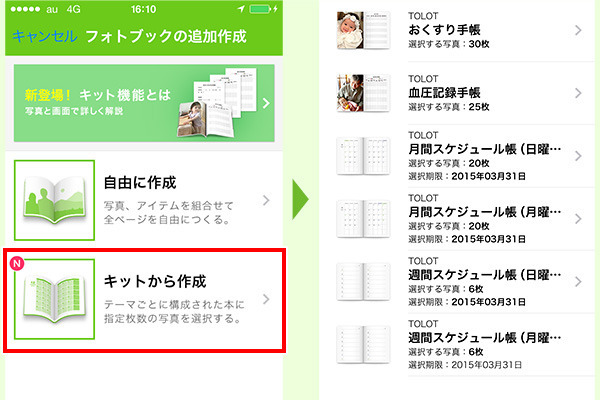 キャンパスノート×TOLOT「フォトブック」の作成方法（2.新規作成から「キット」を選ぶ）