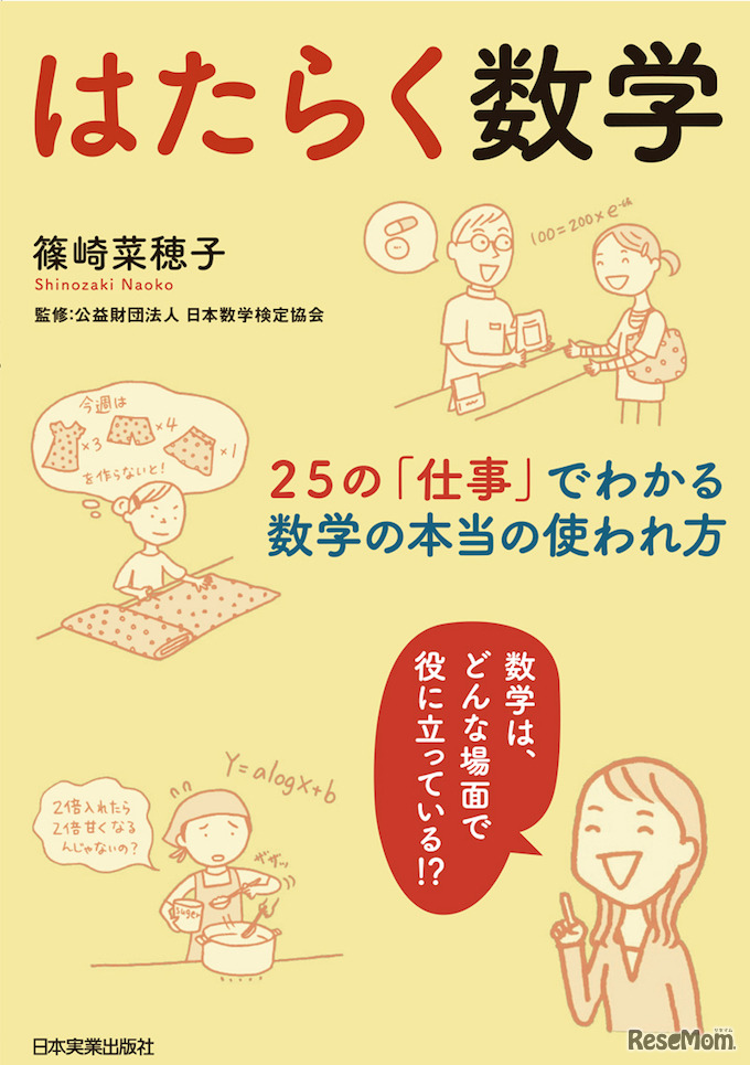 はたらく数学　25の「仕事」でわかる、数学の本当の使われ方