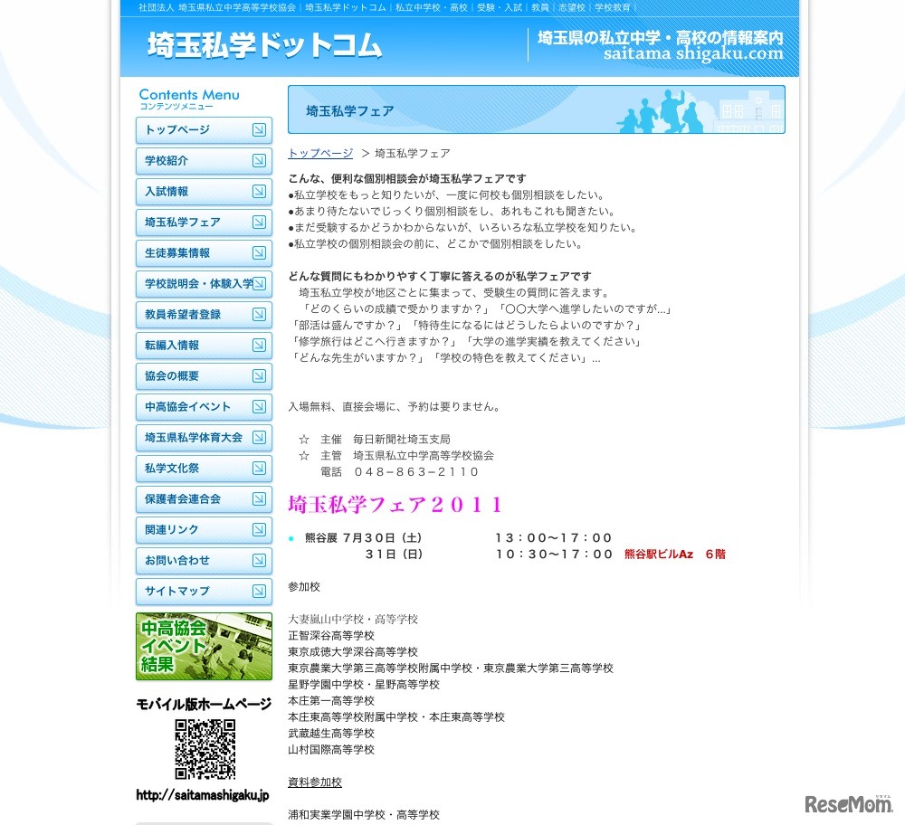 埼玉私学フェア2011