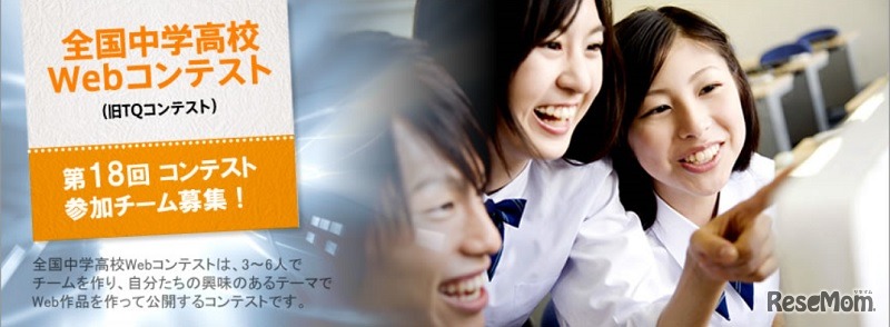第18回全国中学高校Webコンテスト