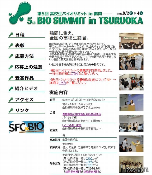 第5回 高校生バイオサミットin鶴岡