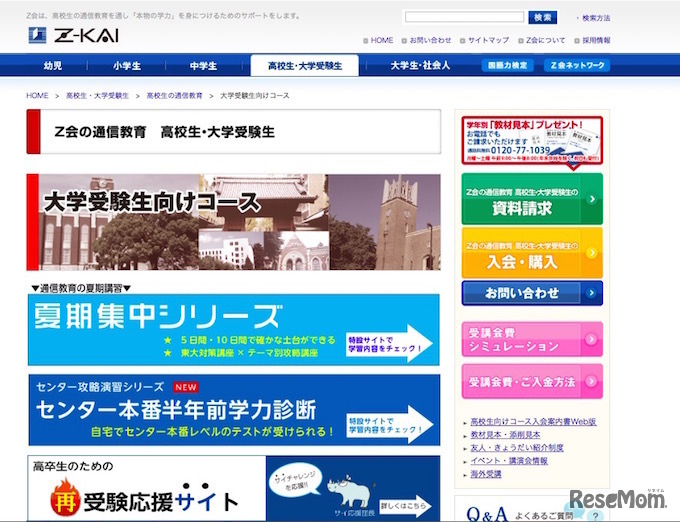 Z会高校生・大学受験生向け