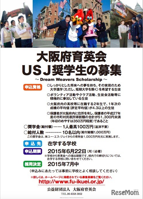 大阪府育英会USJ奨学金