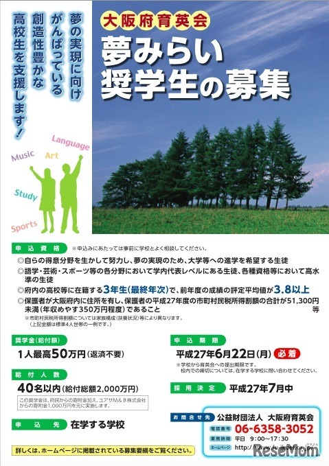 大阪府育英会夢みらい奨学金