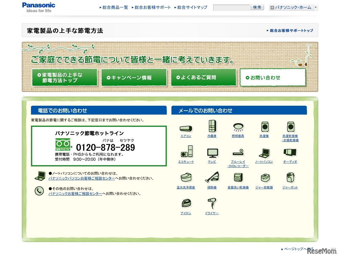 パナソニック節電ホットライン