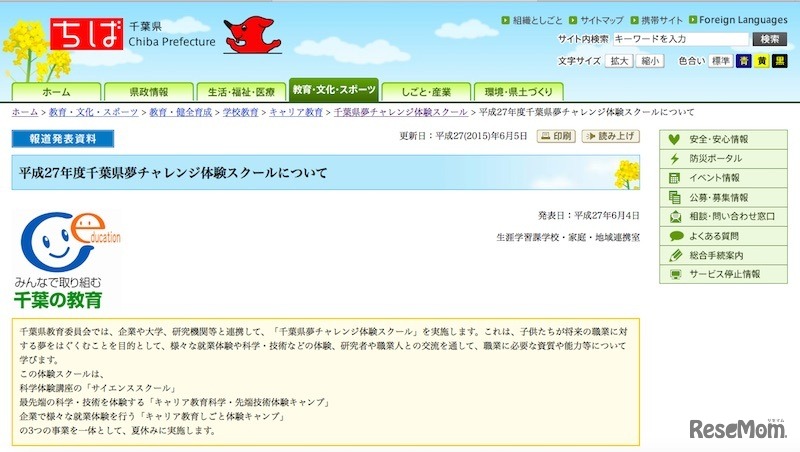 千葉県夢チャレンジ体験スクール