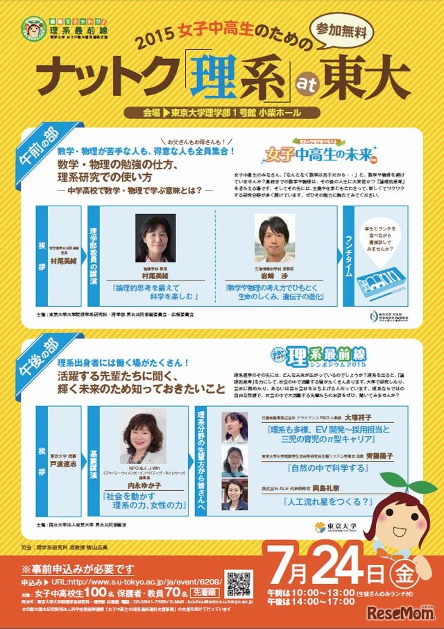 2015女子中高生のためのナットク「理系」at東大