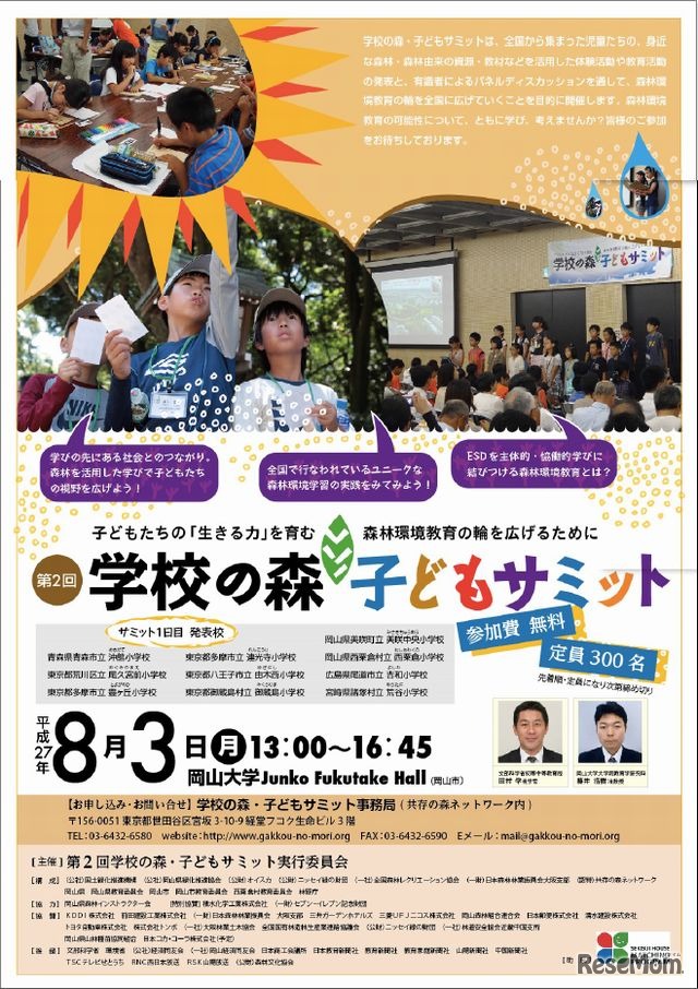 第2回学校の森・子どもサミット