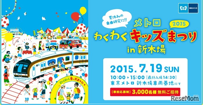 メトロわくわくキッズまつりin新木場