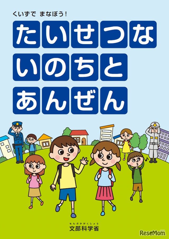 くいずでまなぼう！たいせつないのちとあんぜん