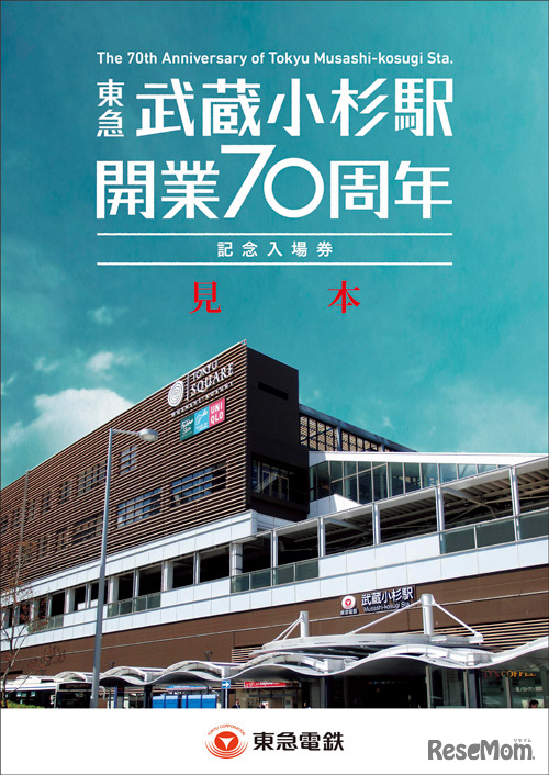 東急武蔵小杉駅　開業70周年記念入場券