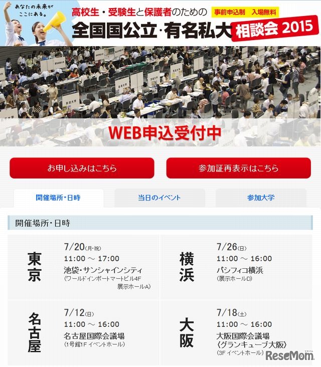 全国国公立・有名私大相談会2015