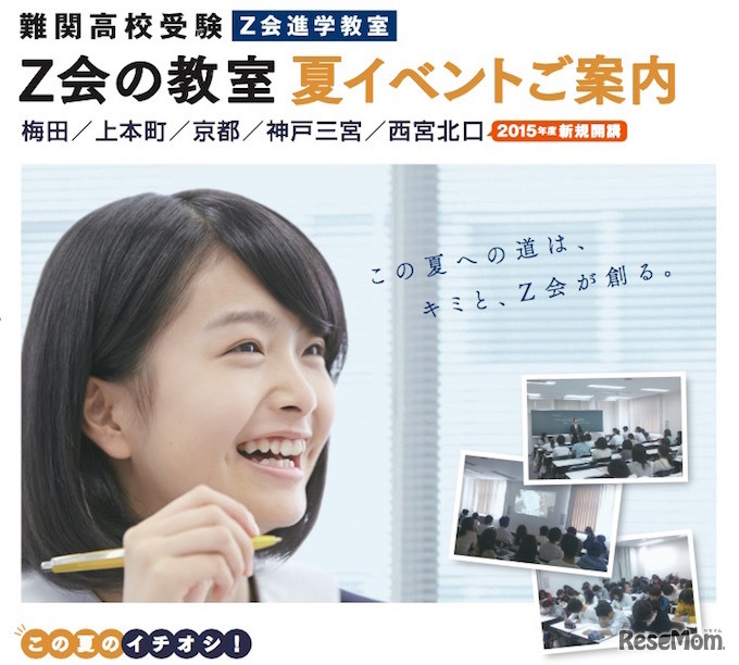 Z会進学教室（関西圏）夏のイベント