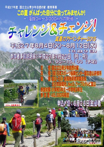 チャレンジ＆チェンジ！真夏のアドベンチャー2015