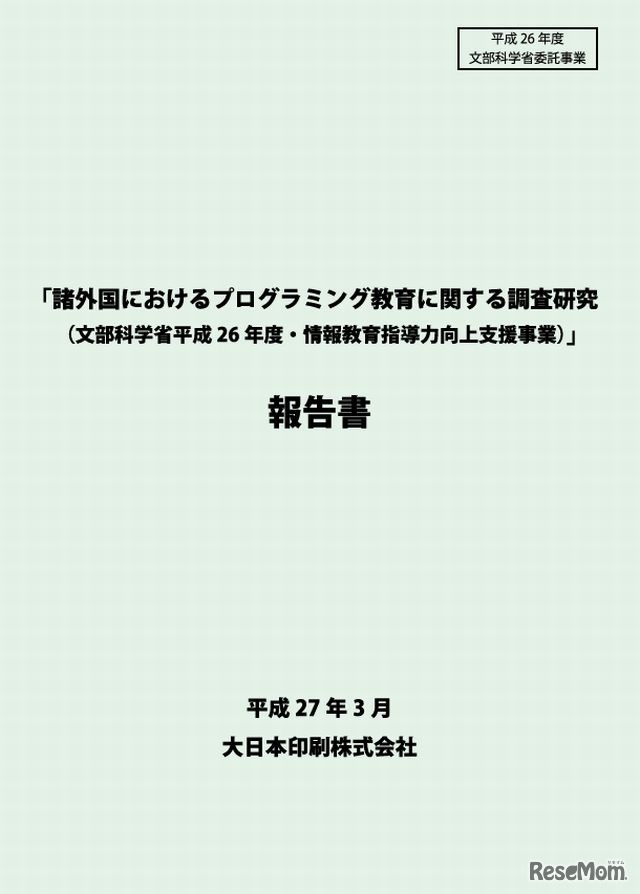諸外国におけるプログラミング教育に関する調査研究