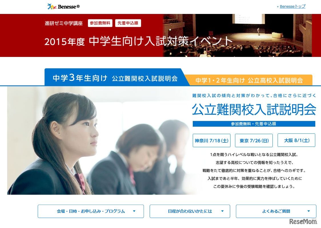 進研ゼミ　中学3年生向け「公立難関校入試説明会」