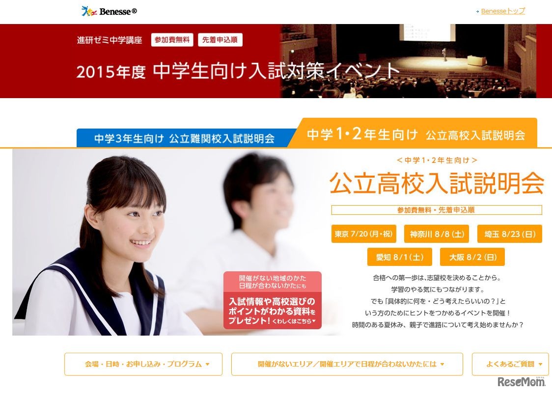 進研ゼミ　中学1・2年生向け「公立高校入試説明会」