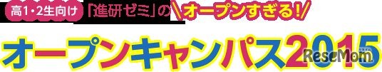 オープンキャンパス2015