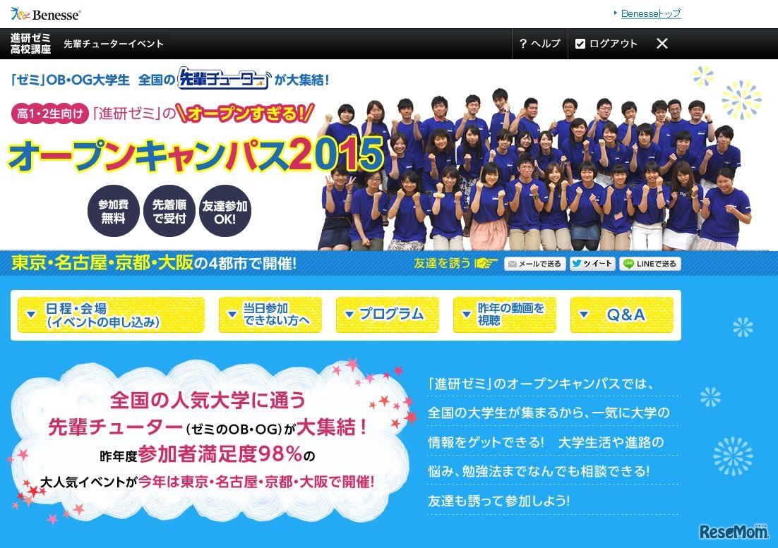 進研ゼミ　高校1・2年生向け「オープンキャンパス2015」