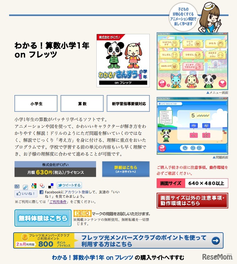 わかる！算数小学1年 on フレッツ