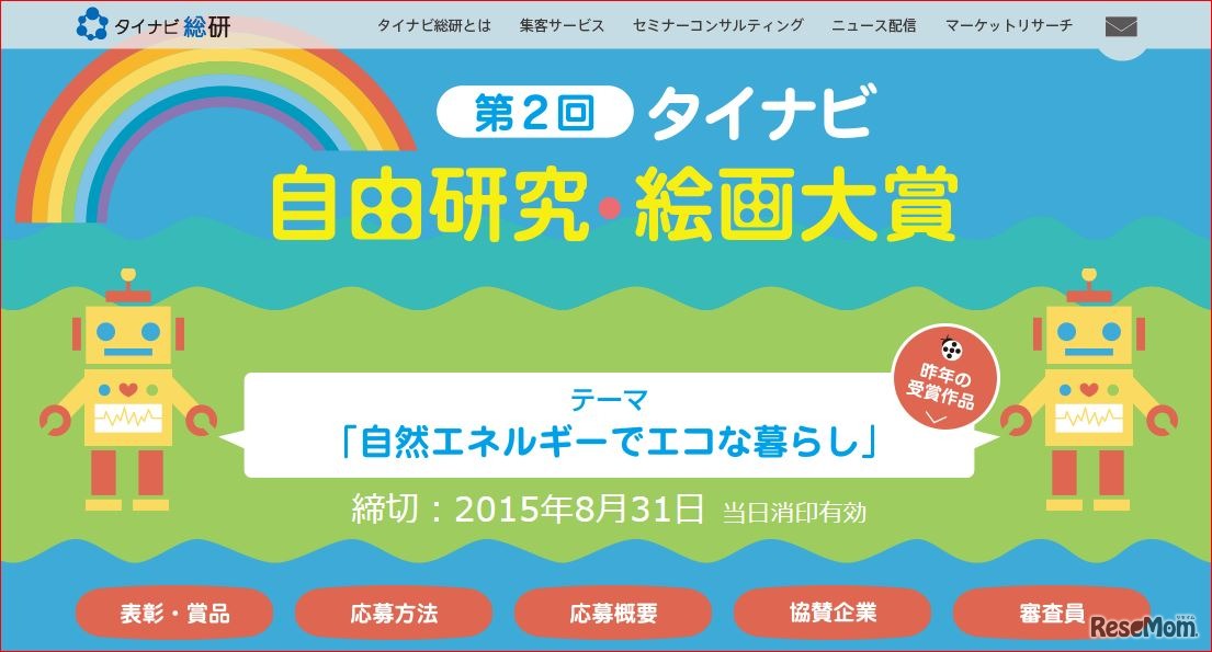 タイナビ自由研究・絵画大賞2015