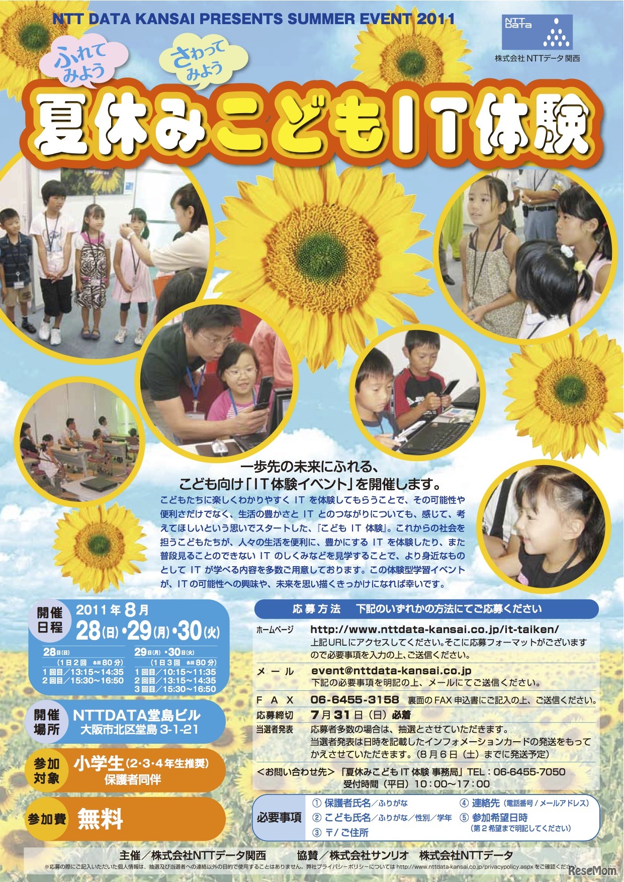 ふれてみよう、さわってみよう「夏休みこどもIT体験」