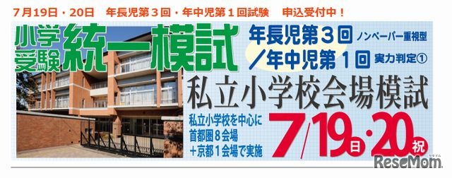 小学受験統一模試
