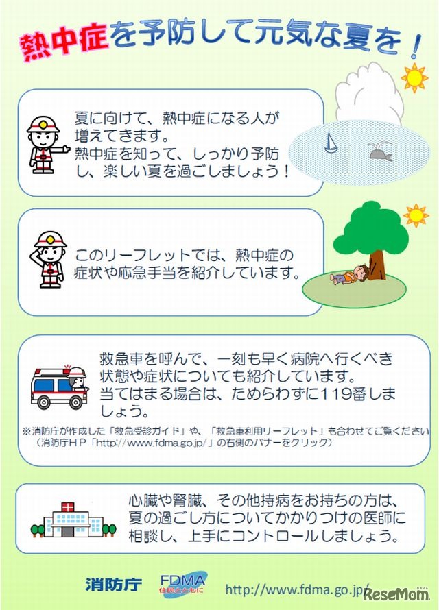 熱中症対策リーフレット