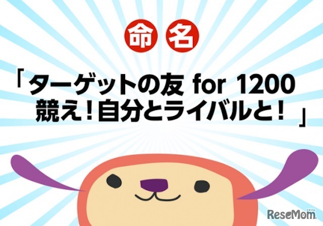 新アプリの名称決定「ターゲットの友for1200　競え！自分とライバルと！」